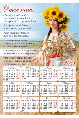 Христианский календарь-магнит 2023 "Молитва Отче наш" (рус)